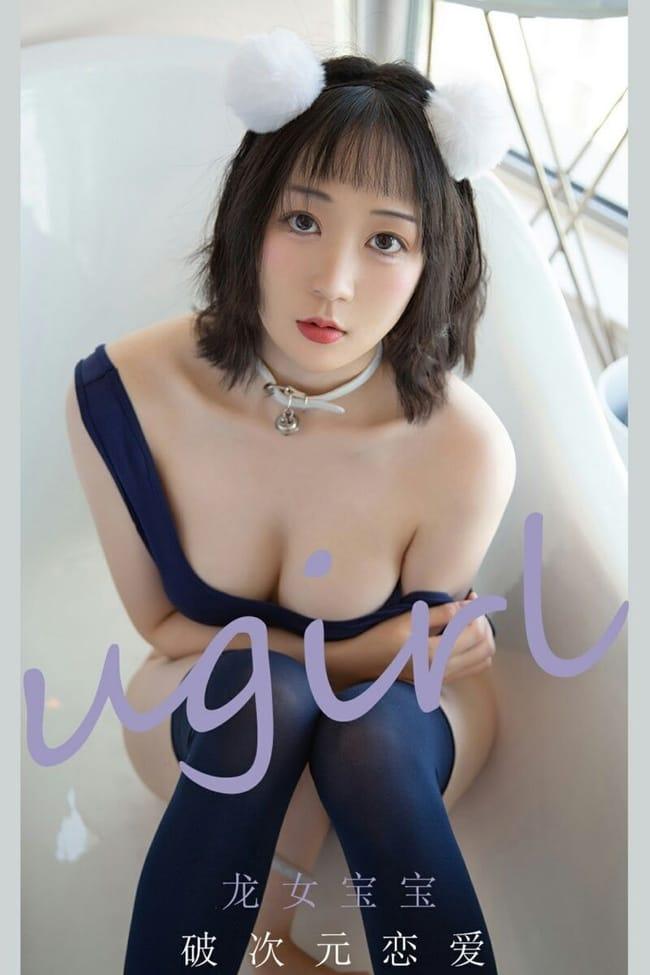 [Ugirls尤果网]爱尤物 2021.06.23 No.2116 龙女宝宝 破次元恋爱 [35P]-1