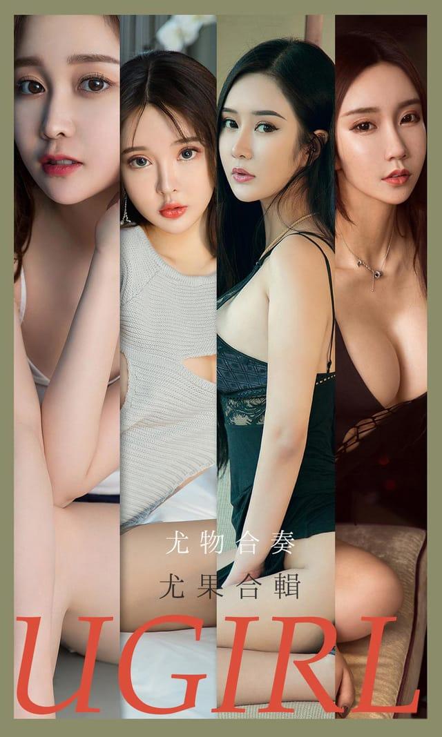 [Ugirls尤果网] 爱尤物专辑 VOL.2163 尤物合奏 尤果合辑[35P／37.6MB]-1
