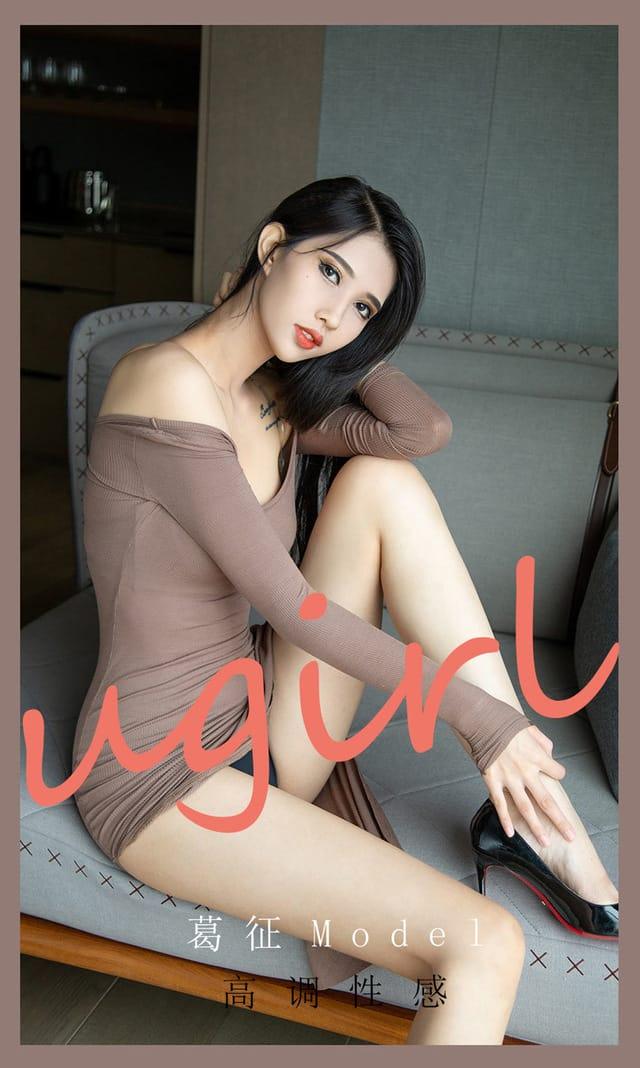 [Ugirls尤果网] 爱尤物专辑 VOL.2185 葛征Model 高调性感[35P／37.7MB]-1