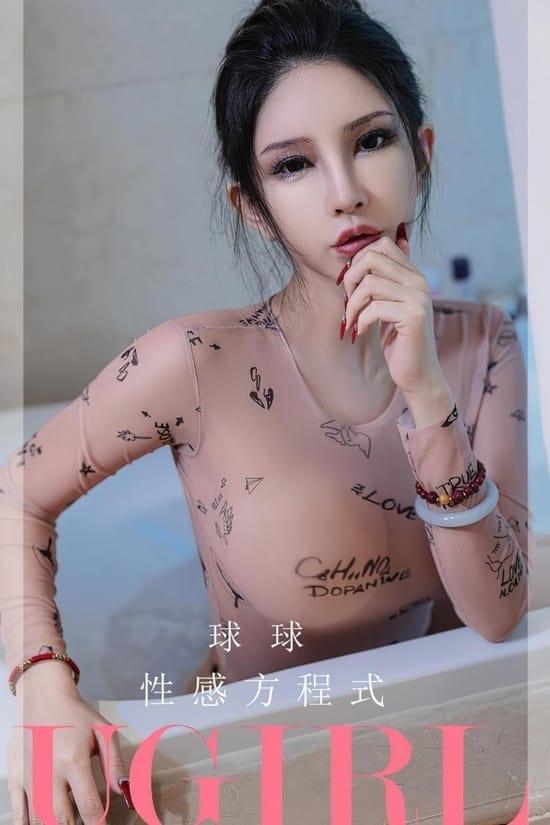 [爱尤物]2023 NO.2580 性感方程式 球球[35P／77MB]-1