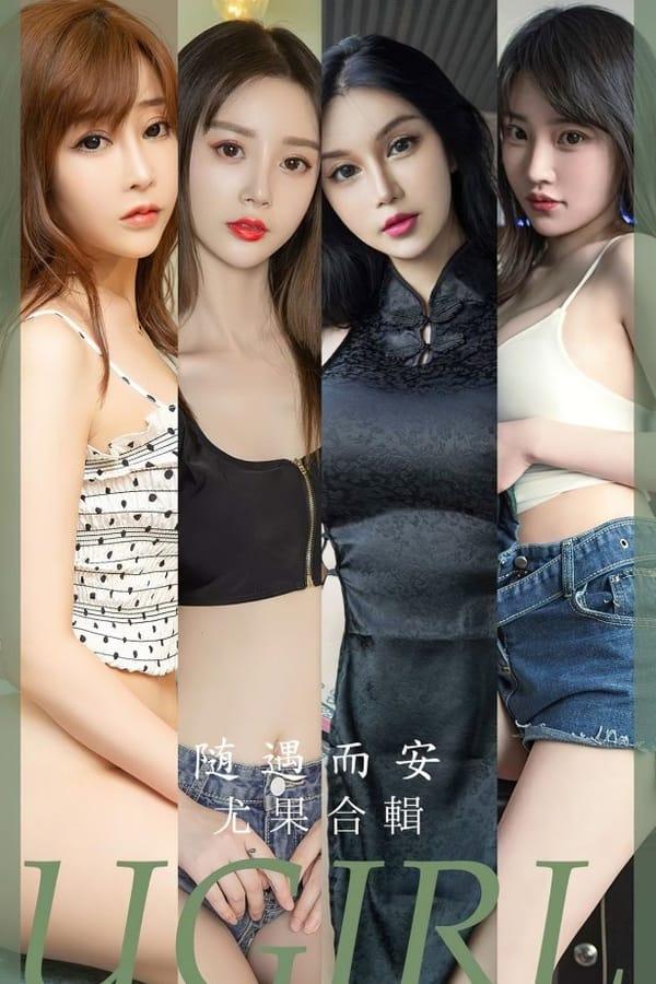 [爱尤物]2023 NO.2663 随遇而安 模特合辑[35P/85MB]-1