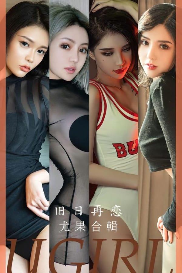[爱尤物]2023 NO.2658 旧日再恋 模特合辑[35P/90MB]-1