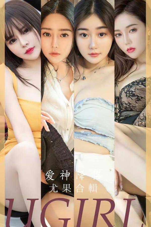 [爱尤物]2023 NO.2622 爱神降临 模特合辑[40P/104MB]-1
