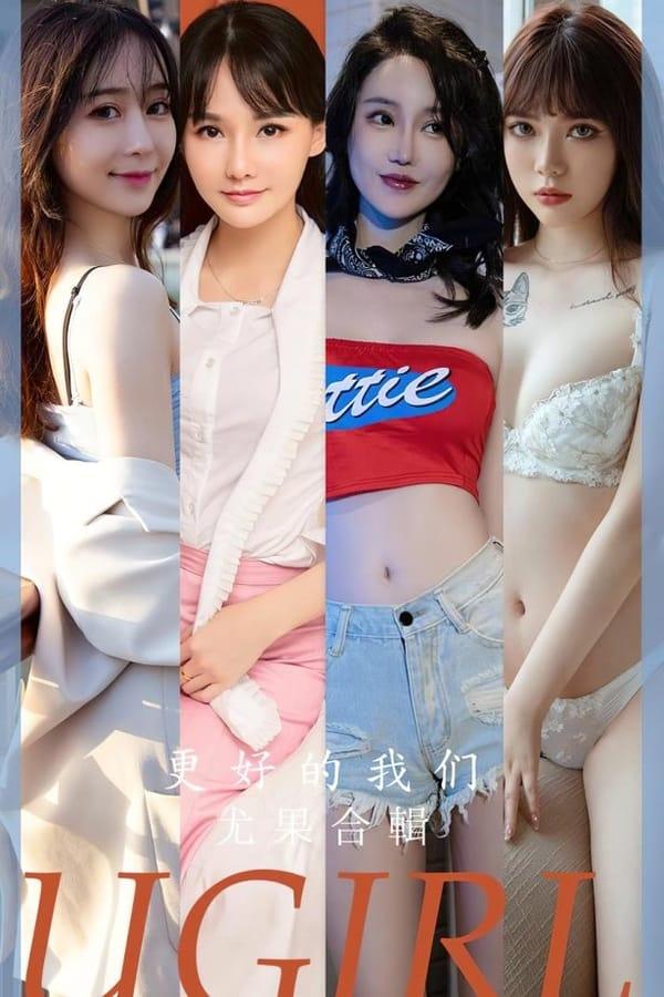 [爱尤物]2023 NO.2638 更好的我们 尤果合辑[35P/95MB]-1