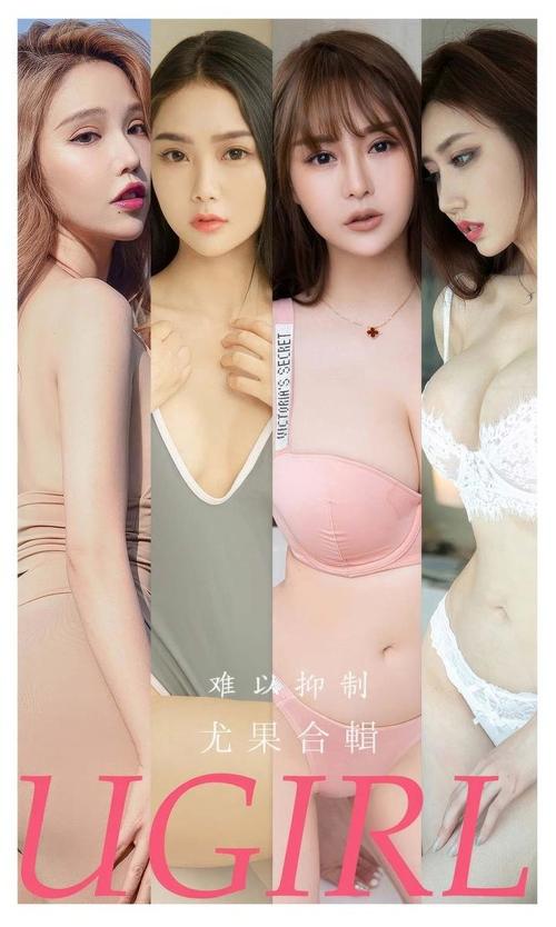 [Ugirls尤果网]爱尤物专辑 NO.2863 难以抑制 模特合辑[34P240MB]