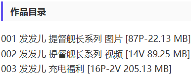 发发儿 – 舰长提督写真&视频合集【持续更新中】-2