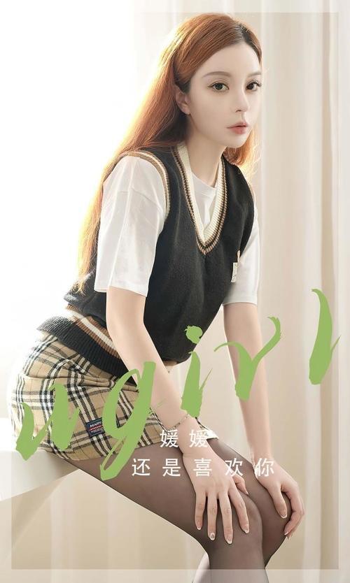 [Ugirls尤果网]爱尤物专辑 NO.2814 还是喜欢你 媛媛[35P/63MB]