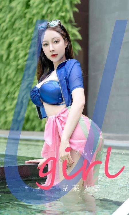 [Ugirls尤果网]爱尤物专辑 NO.2909 克莱因蓝 果儿[35P]